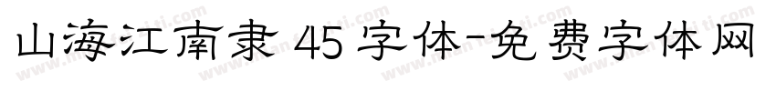 山海江南隶 45 字体字体转换